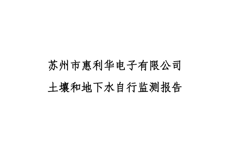 2022年苏州市惠利华电子有限公司 土壤和地下水自行监测报告