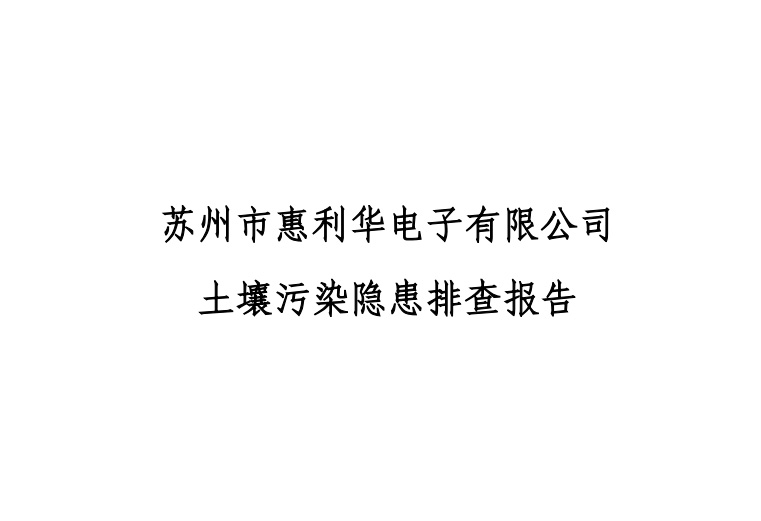 2022年苏州市惠利华电子有限公司 土壤污染隐患排查报告